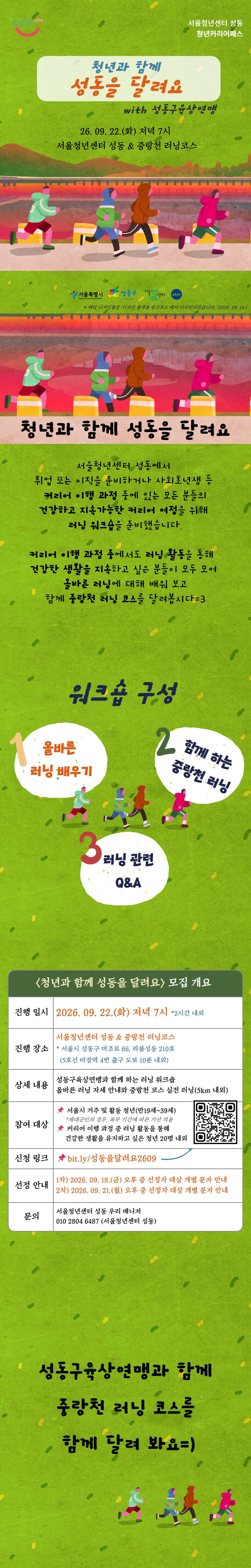서울청년센터 성동 청년과 함께 성동을 달려요 참여자 모집