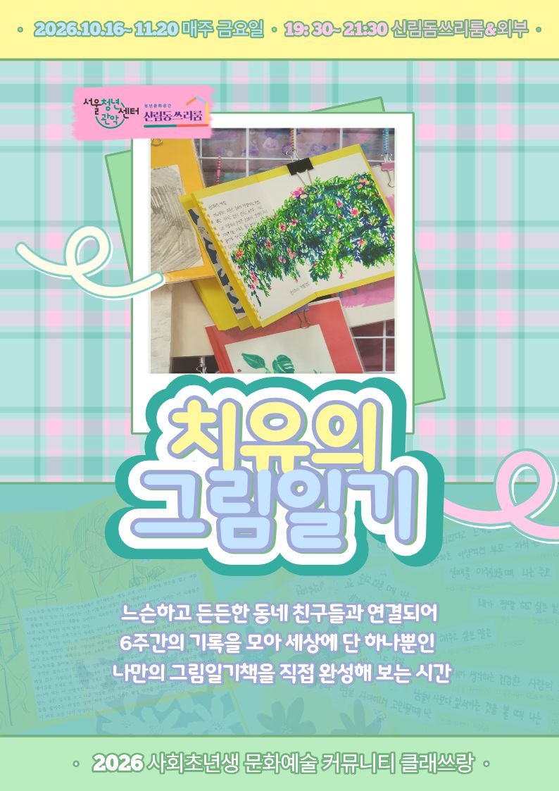 [서울청년센터 관악 신림동쓰리룸] 2026 클래쓰랑 <치유의 그림일기>참여자 모집