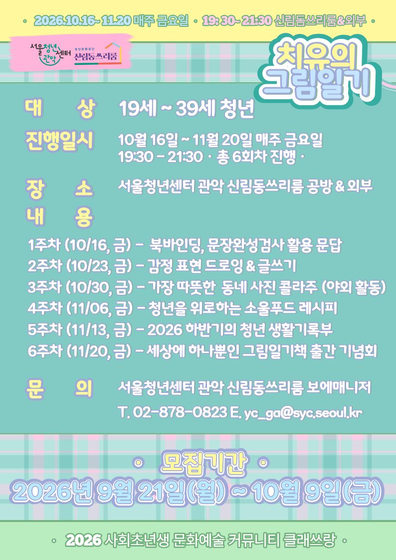[서울청년센터 관악 신림동쓰리룸] 2026 클래쓰랑 <치유의 그림일기>참여자 모집