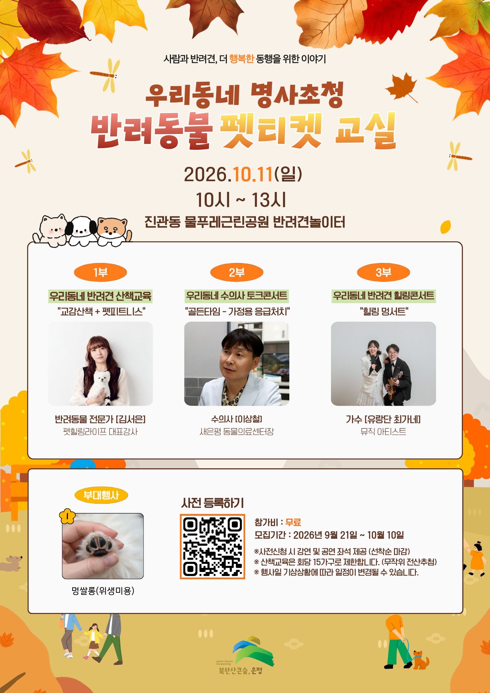 우리동네 명사초청 펫티켓 교육