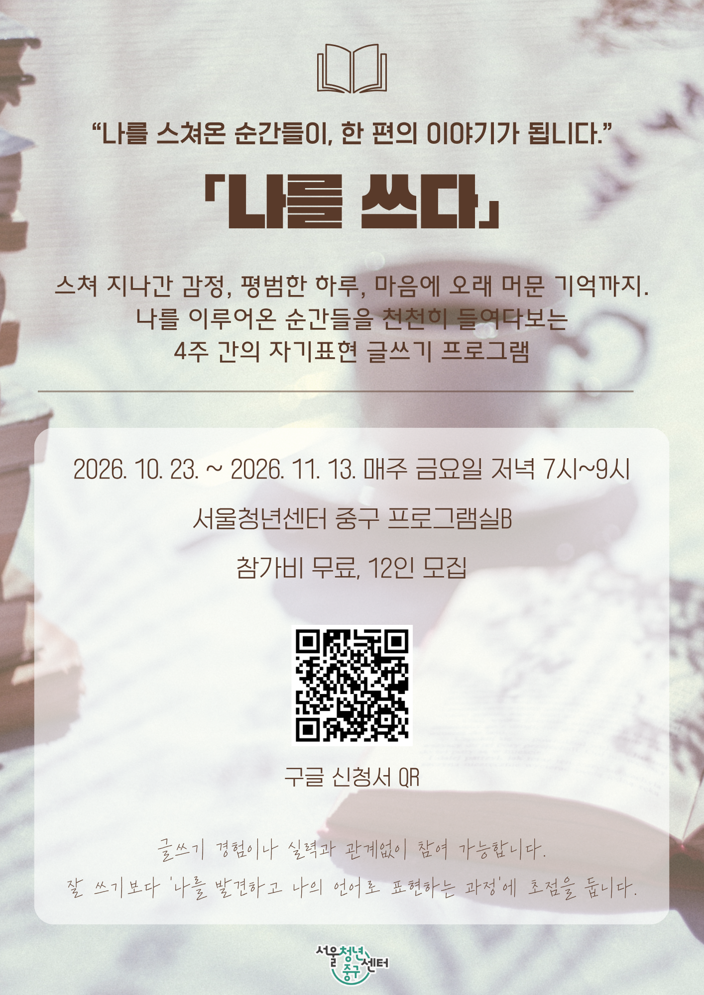 (웹 접근성)'서울청년센터 중구 <자기표현 글쓰기 프로그램「나를 쓰다」> 프로그램 모집 포스터'