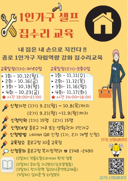 종로구 1인가구 집수리 교육