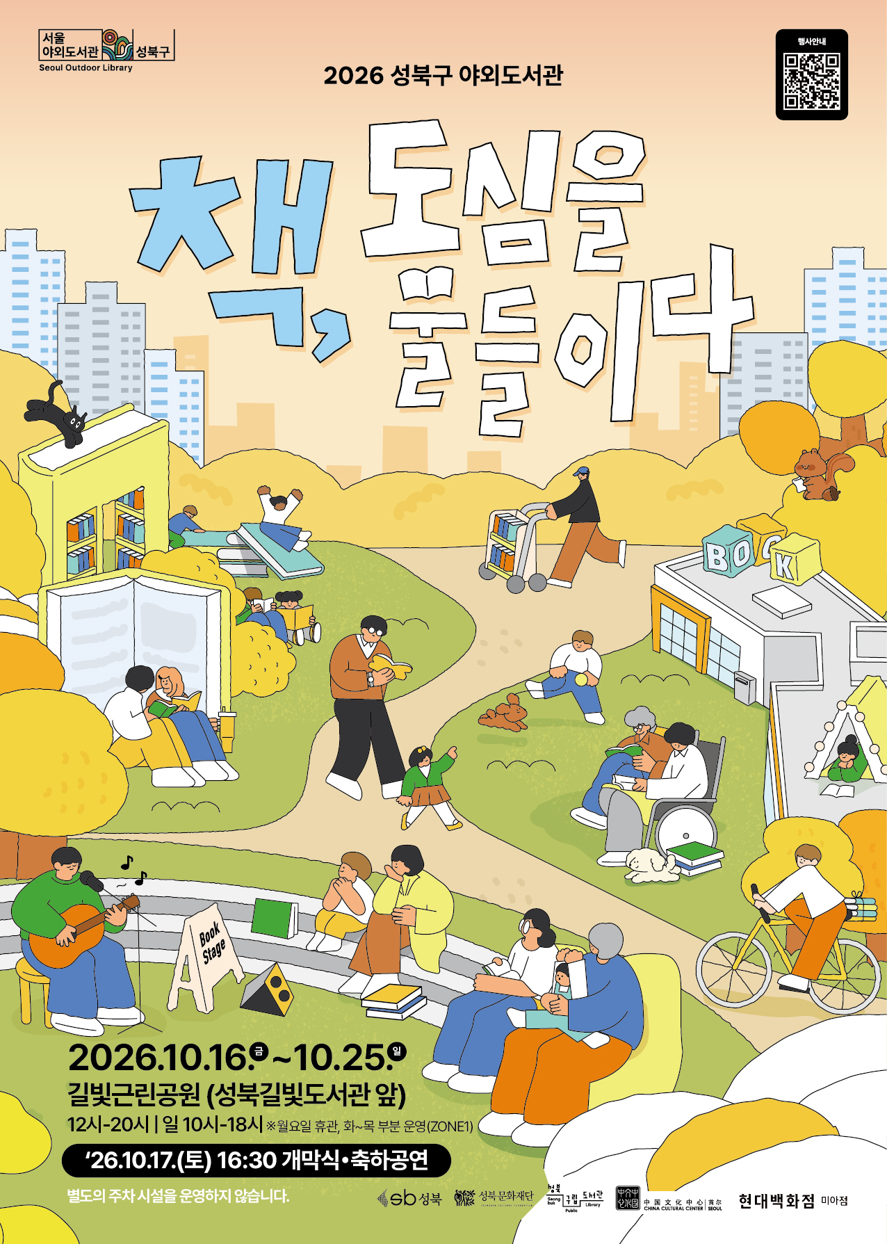 2026 하반기 성북구 야외도서관 - 책, 도심을 물들이다
