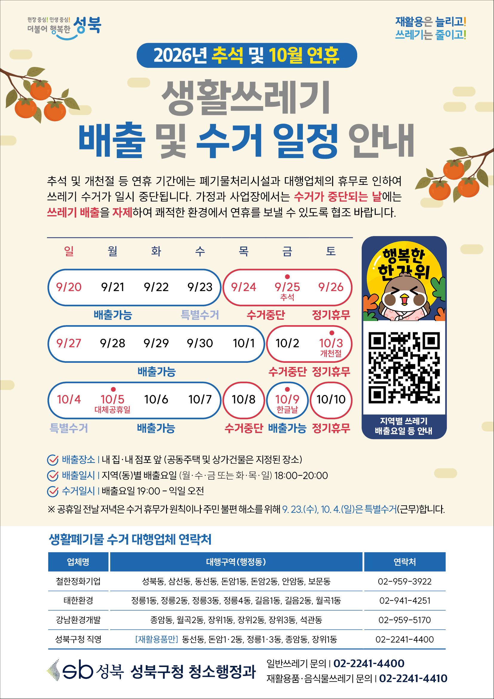 2026년 추석 및 10월 연휴 생활쓰레기 배출 및 수거 일정 안내