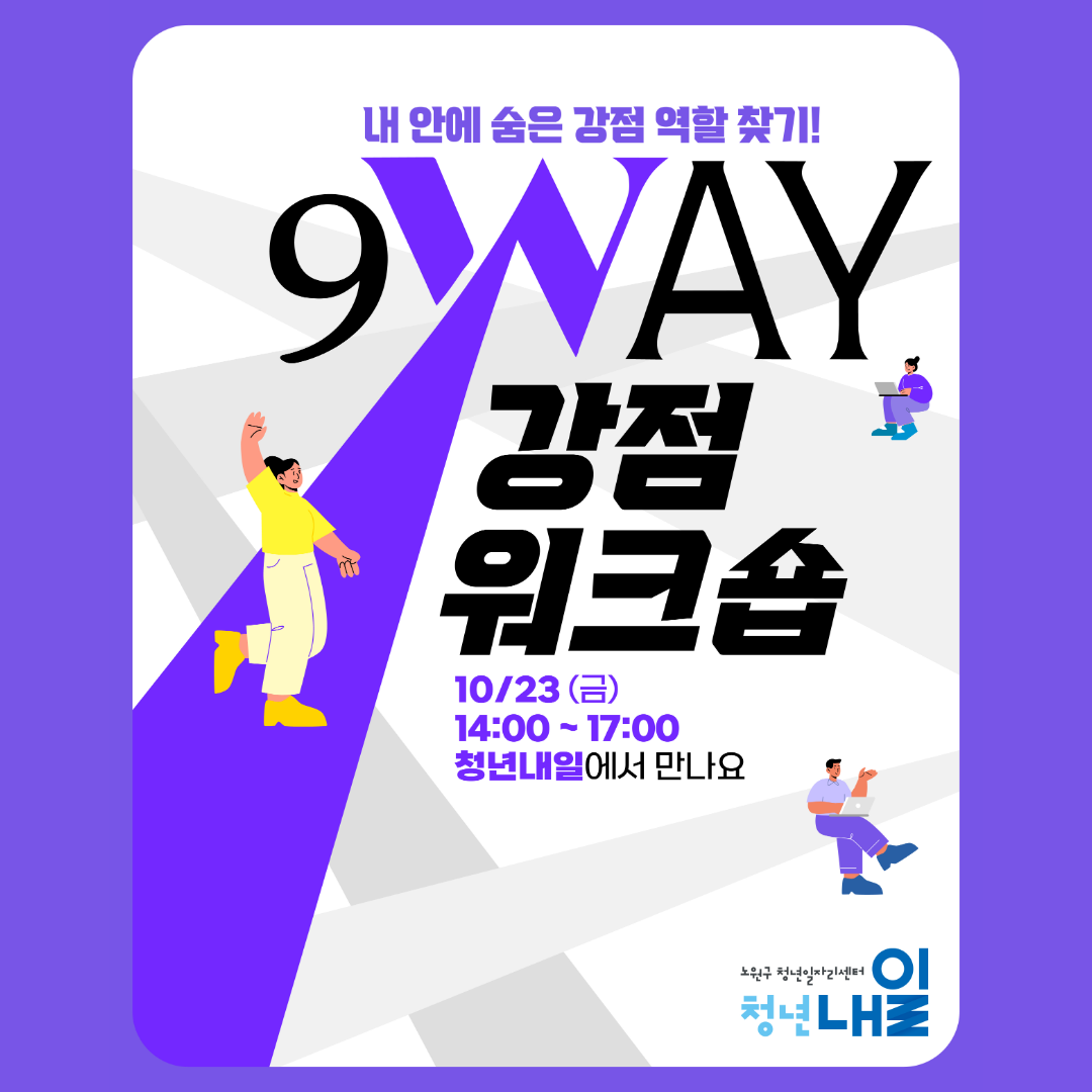 10월 9WAY 강점 워크숍 (2) 10월 9WAY 강점 워크숍 (2)