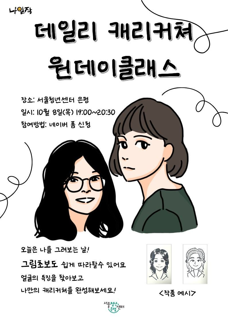 '나일작(나는 일러스트 작가가 될 거야)' 데일리 캐리커쳐 원데이클래스 참여자 모집 포스터 '나일작(나는 일러스트 작가가 될 거야)' 데일리 캐리커쳐 원데이클래스 참여자 모집 포스터