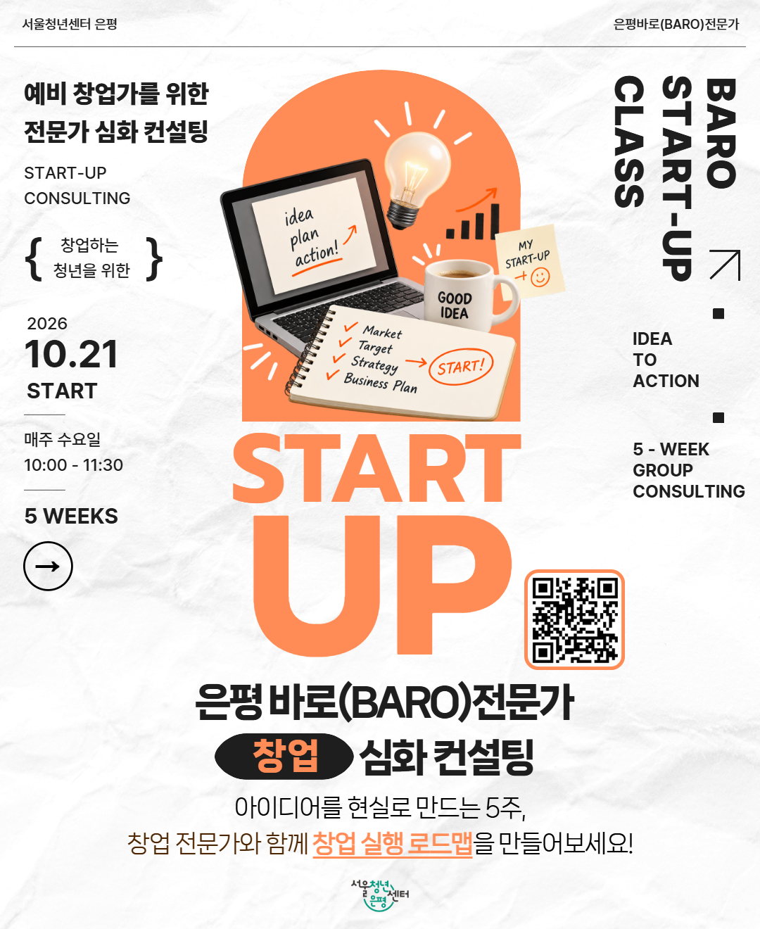 서울청년센터 은평 창업컨설팅 서울청년센터 은평 창업컨설팅 포스터