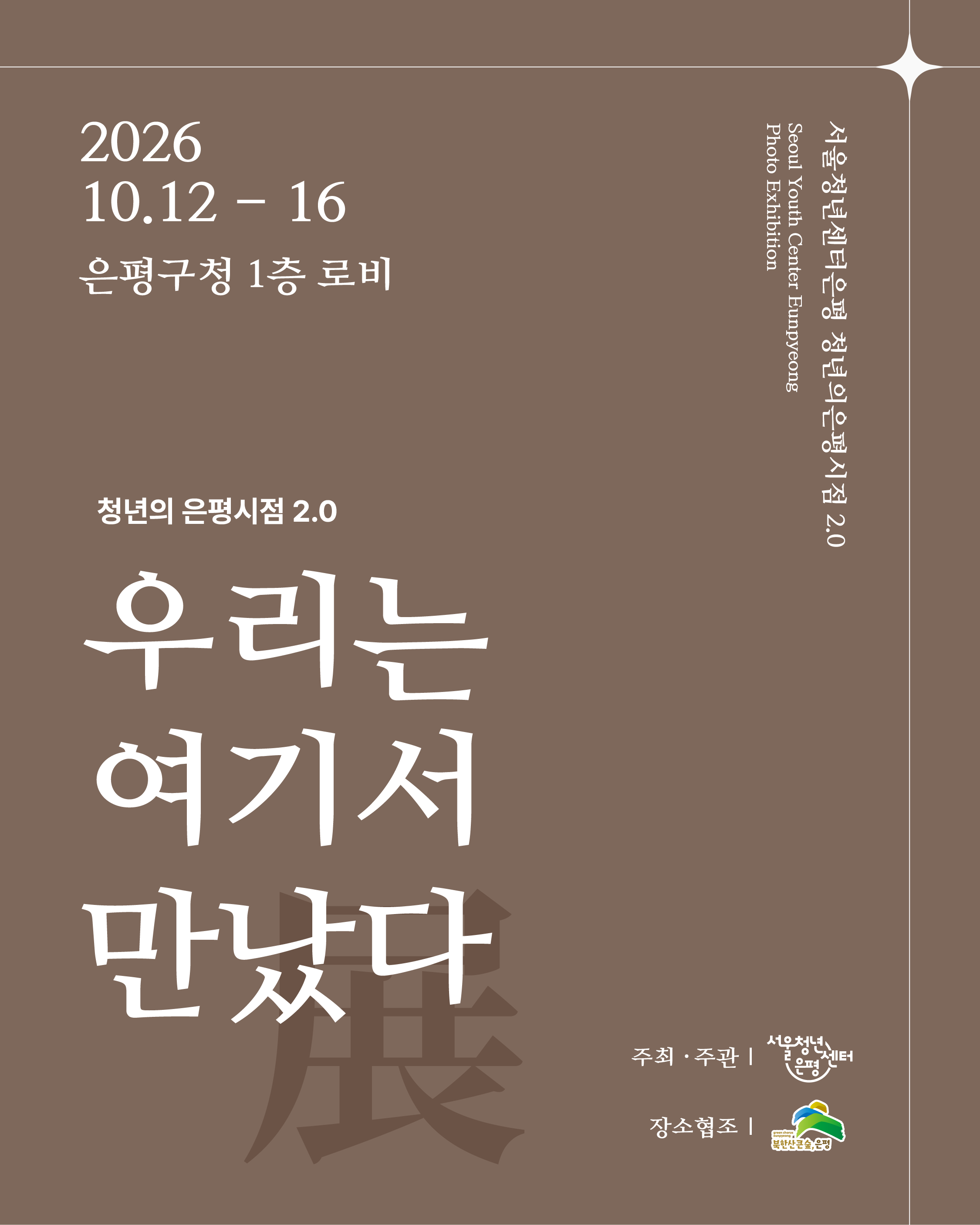 청년의 은평시점 2.0 전시