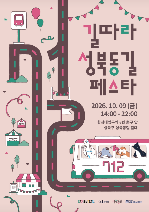 성북동길 축제
