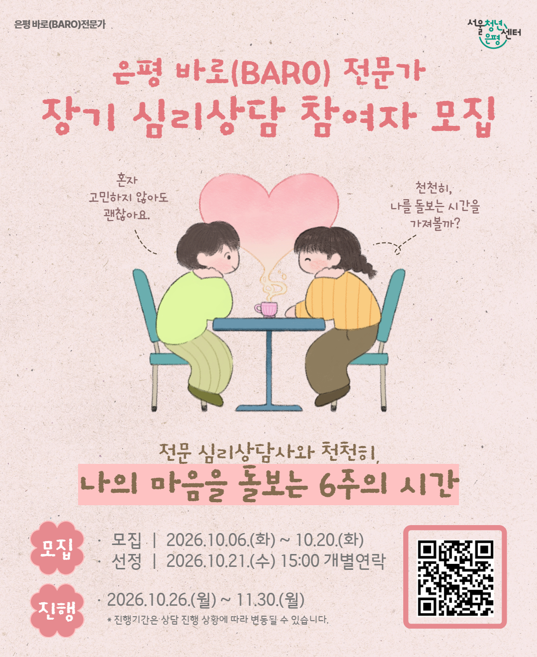 서울청년센터 은평 <은평 바로(BARO) 전문가 장기 심리상담> 참여자 모집