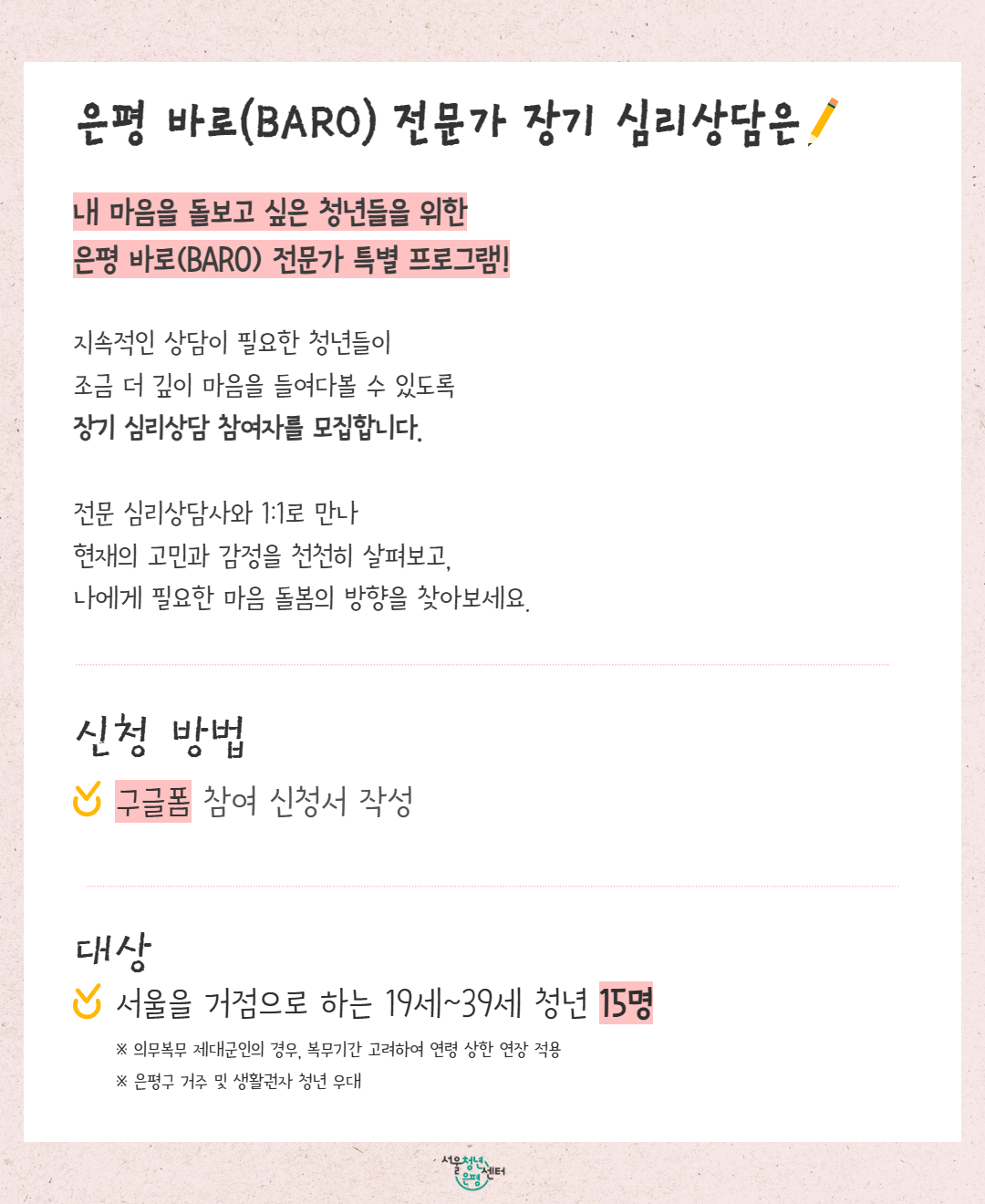 서울청년센터 은평 <은평 바로(BARO) 전문가 장기 심리상담> 참여자 모집