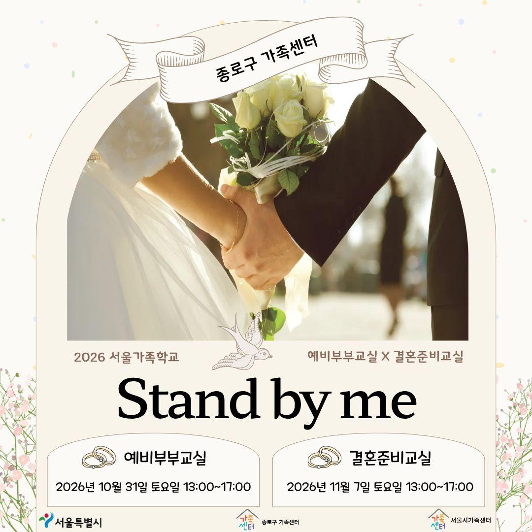 종로구 가족센터 <서울가족학교 예비부부교실 참여자> 모집 포스터