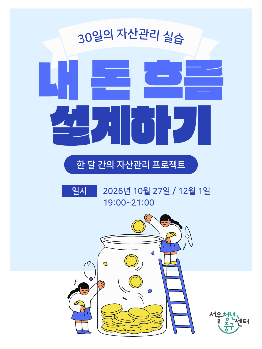 (웹 접근성)'<30일의 자산관리 실습 – 내 돈 흐름 설계하기> 프로그램 모집 포스터'