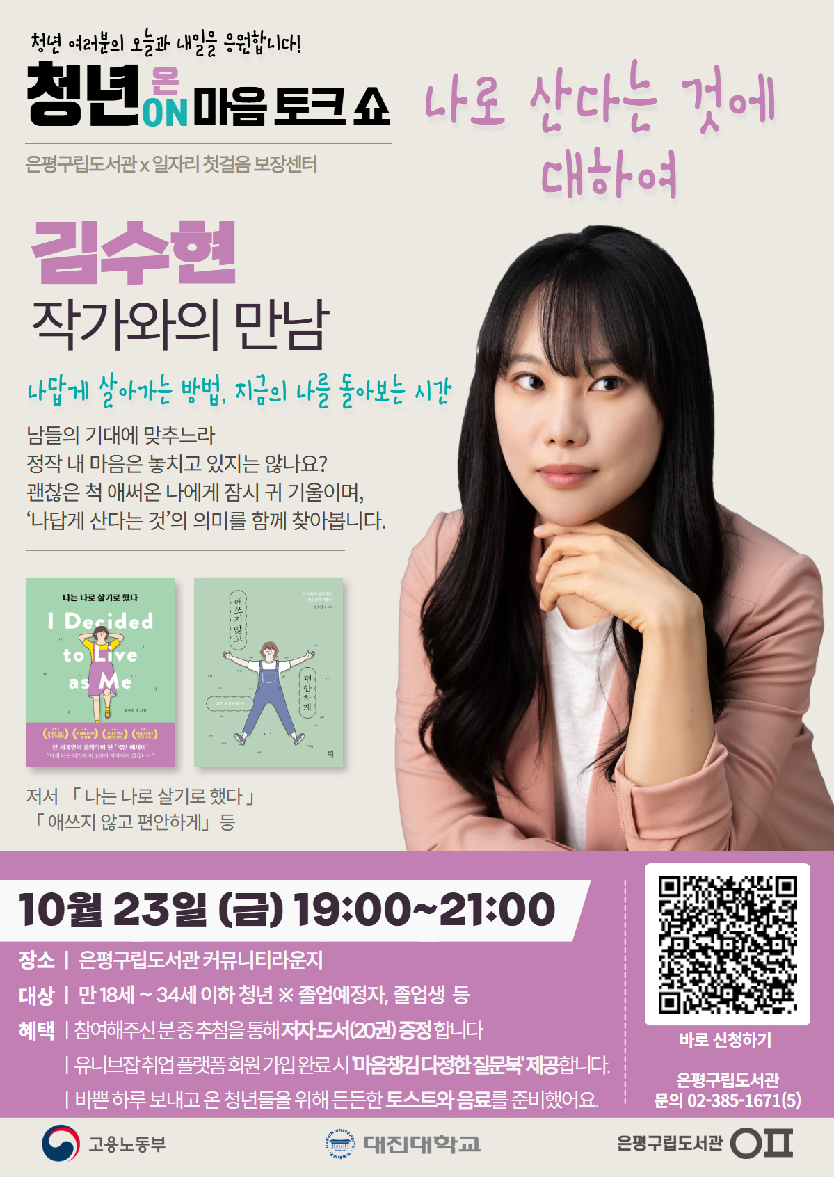 1강. 나로 산다는 것에 대하여(김수현 작가)