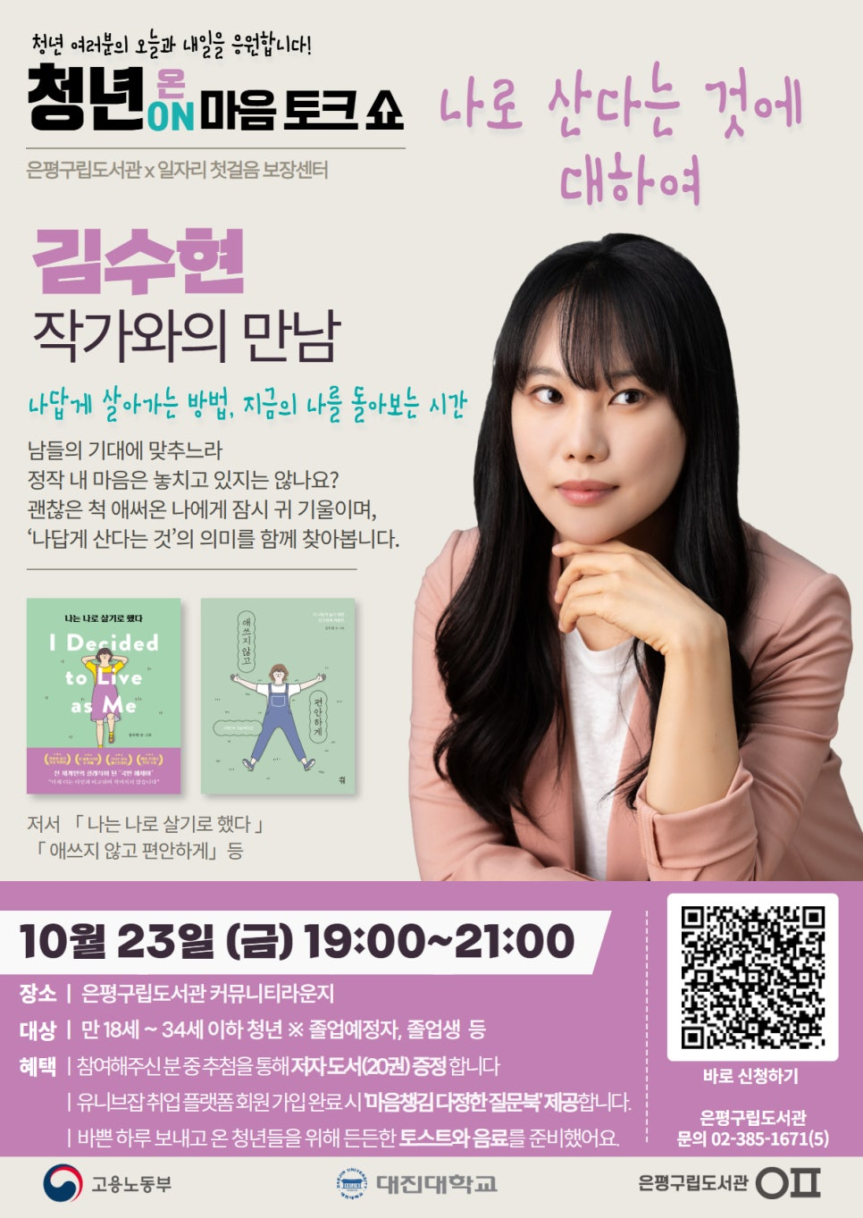 『나는 나로 살기로 했다』의 저자 김수현 작가와의 만남 『나는 나로 살기로 했다』의 저자 김수현 작가와의 만남