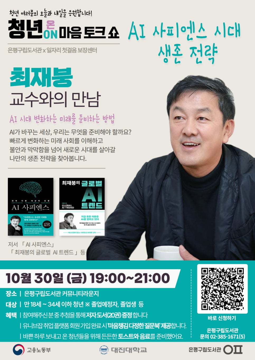 『최재붕의 글로벌 AI 트렌드』 등의 저자인 성균관대학교 최재붕교수와의 만남 『최재붕의 글로벌 AI 트렌드』 등의 저자인 성균관대학교 최재붕교수와의 만남