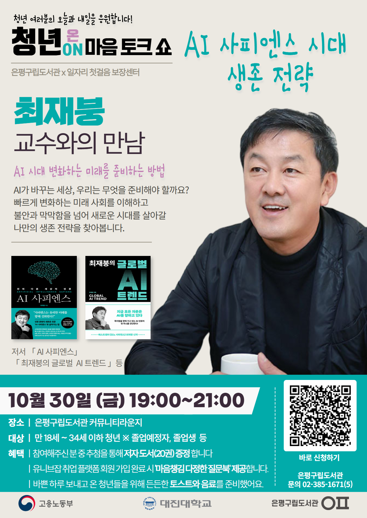 2강. AI 사피엔스 시대 생존 전략(최재붕 교수)