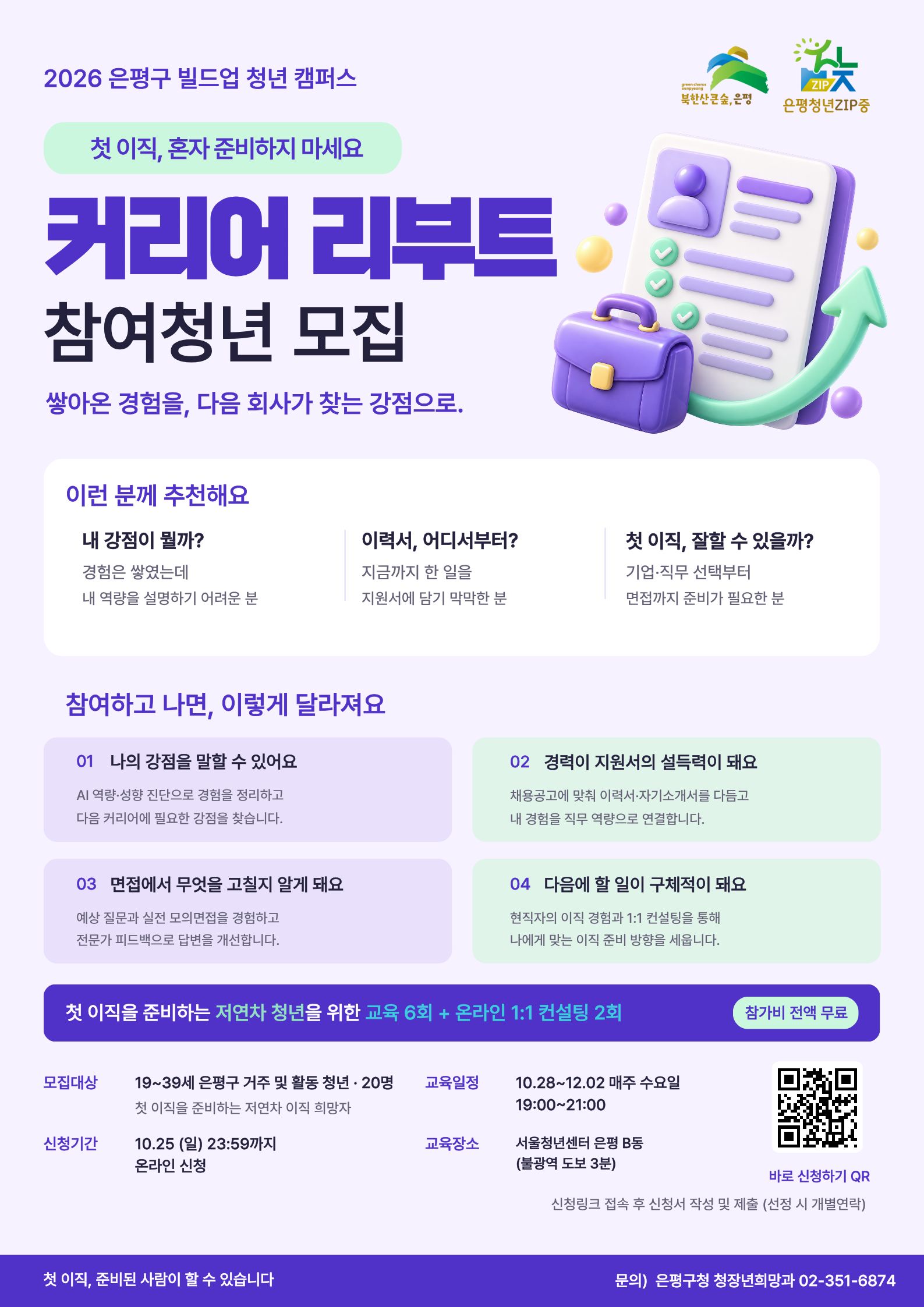 은평구에서는 첫 이직을 준비하는 청년들을 위한 커리어리부트 프로그램을 진행합니다.