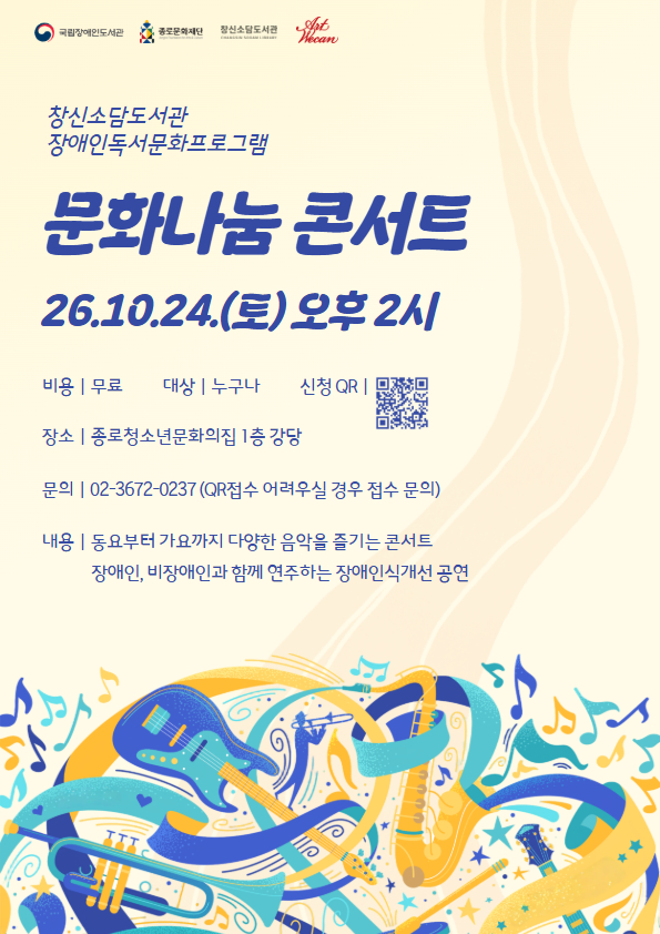 창신소덤도서관 문화나눔콘서트 포스터 국립장애인도서관에서 주최하는 「2026년 장애인 독서문화 프로그램 지원 사업」의 일환으로 아래와 같이 공연을 준비했습니다.