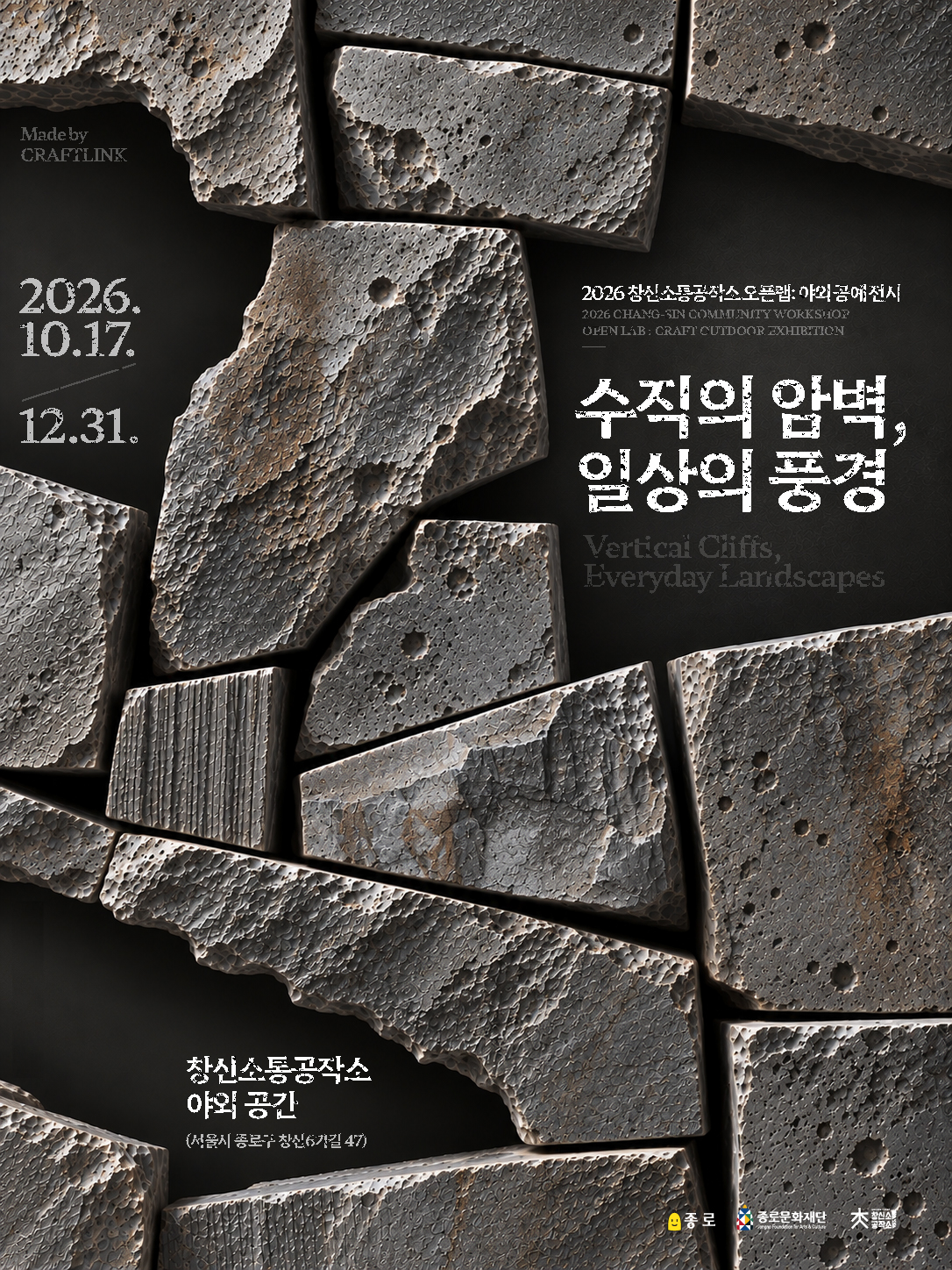 전시홰 포스터 2026 창신소통공작소 오픈랩 야외공예전시 <수직의 암벽, 일상의 풍경>