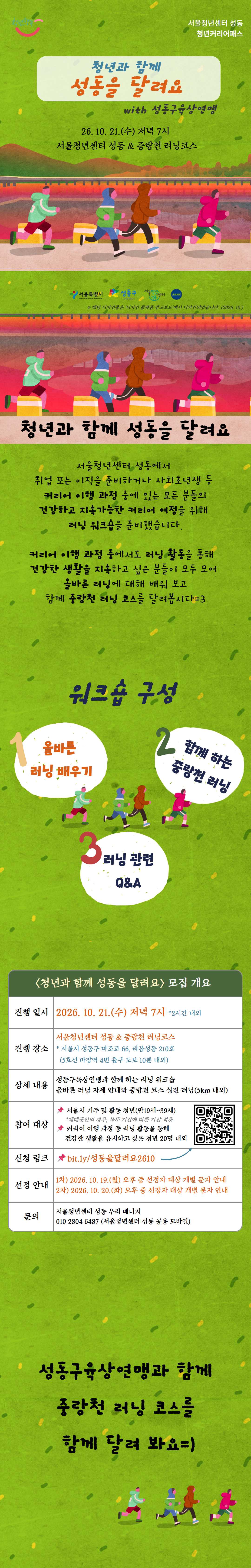 서울청년센터 성동 청년커리어패스 청년과 함께 성동을 달려요 참여자 모집