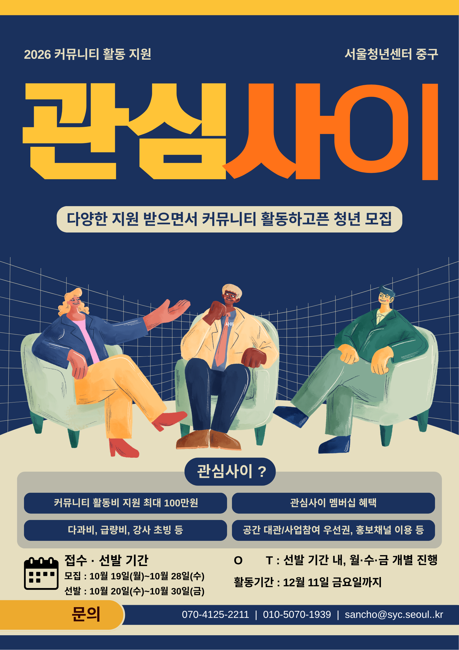 (웹 접근성)'서울청년센터 중구 <동아리지원사업「관심사이」> 프로그램 모집 포스터'