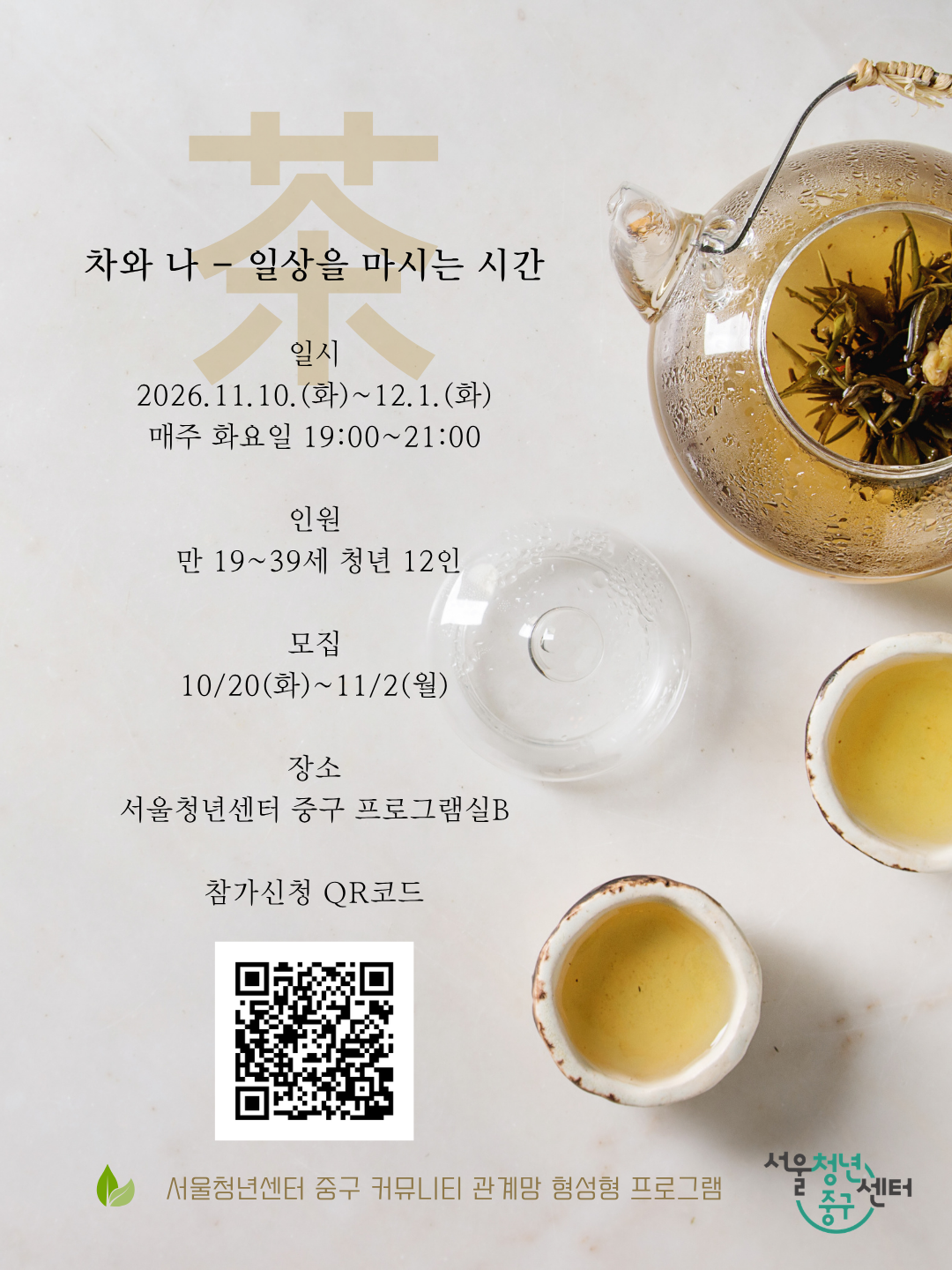 (웹 접근성)'서울청년센터 중구 <나에게 필요한 쉼을 찾아가는「차와 나 | 일상을 마시는 시간🍵」> 프로그램 모집 포스터'