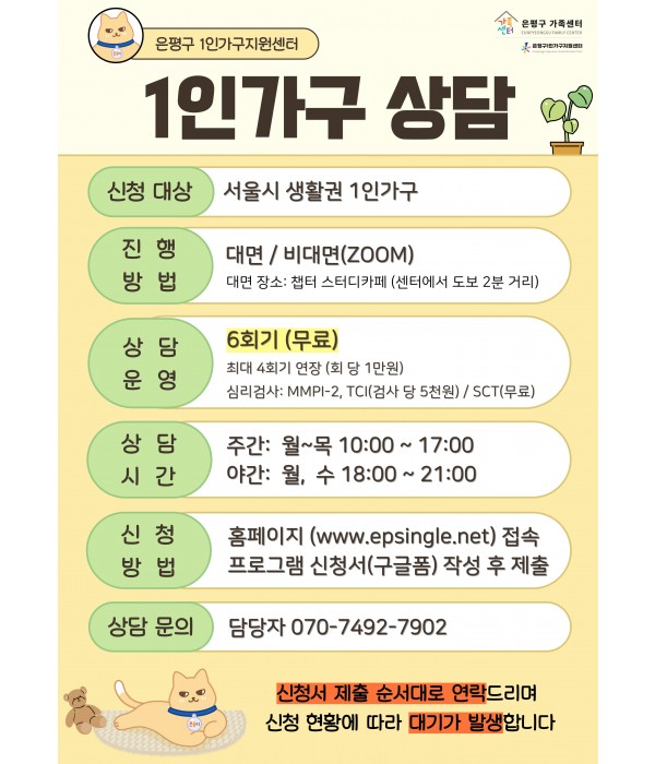 은평구 1인가구지원센터 1인가구 상담 포스터 상담횟수: 기본 6회기 (연장 최대 4회기, 회기 당 10,000원 비용 발생)