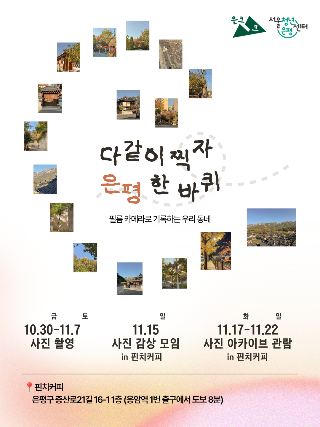 서울청년센터 은평 은크크 <다같이 찍자, 은평 한 바퀴> 참여자 모집 서울청년센터 은평 은크크 <다같이 찍자, 은평 한 바퀴> 참여자 모집