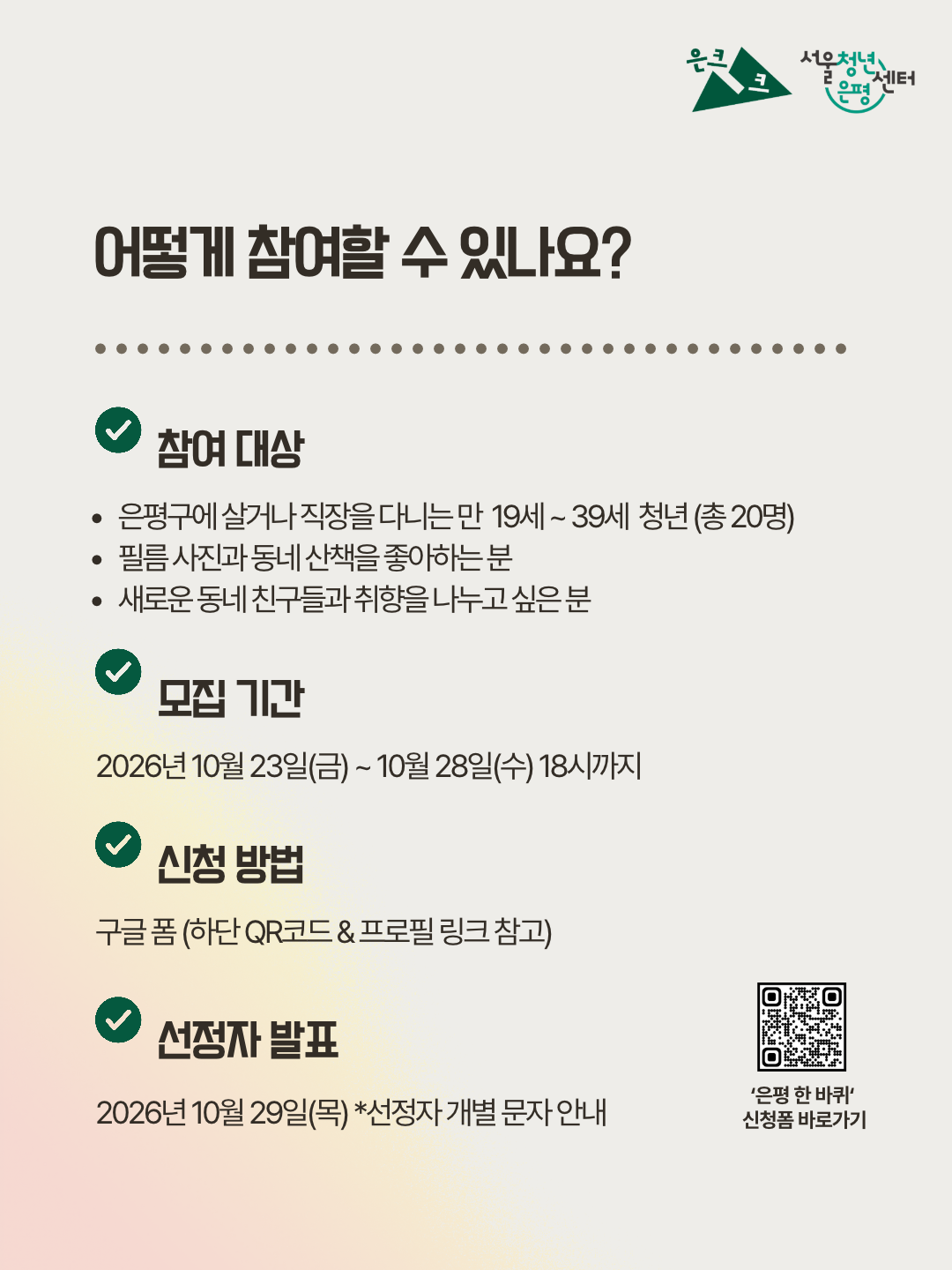 서울청년센터 은평 은크크 <다같이 찍자, 은평 한 바퀴> 참여자 모집 서울청년센터 은평 은크크 <다같이 찍자, 은평 한 바퀴> 참여자 모집