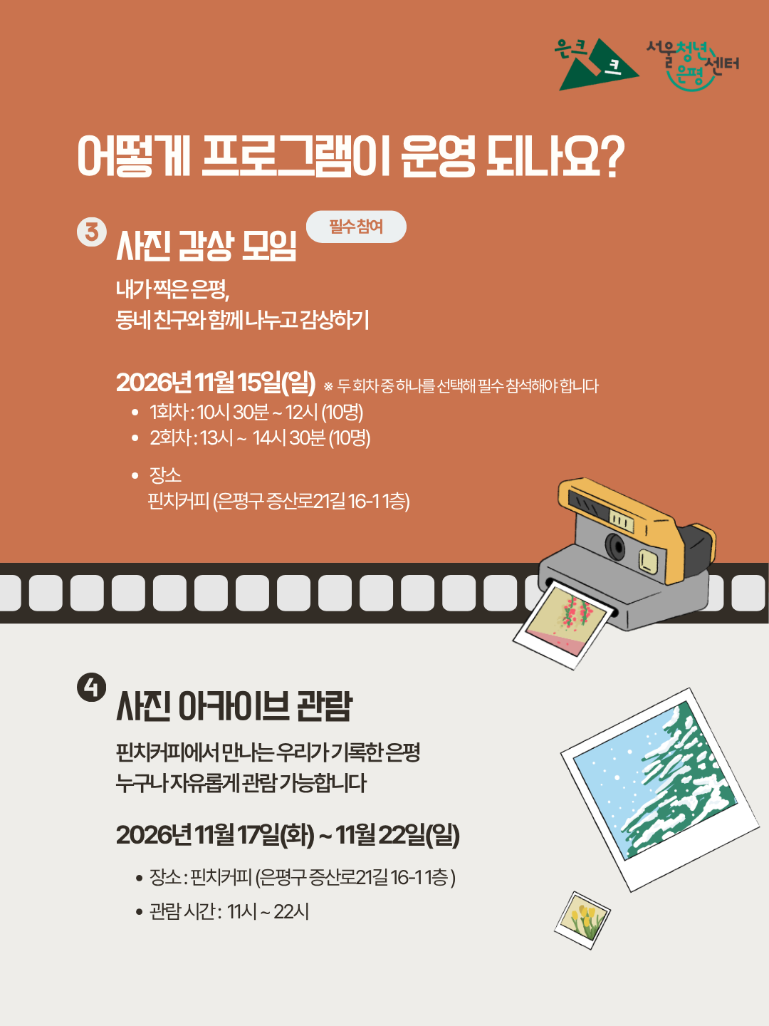 서울청년센터 은평 은크크 <다같이 찍자, 은평 한 바퀴> 참여자 모집 서울청년센터 은평 은크크 <다같이 찍자, 은평 한 바퀴> 참여자 모집