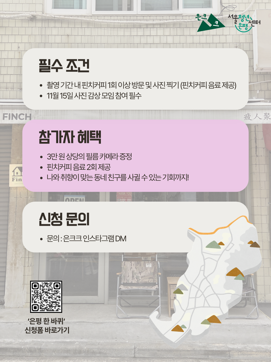 서울청년센터 은평 은크크 <다같이 찍자, 은평 한 바퀴> 참여자 모집 서울청년센터 은평 은크크 <다같이 찍자, 은평 한 바퀴> 참여자 모집