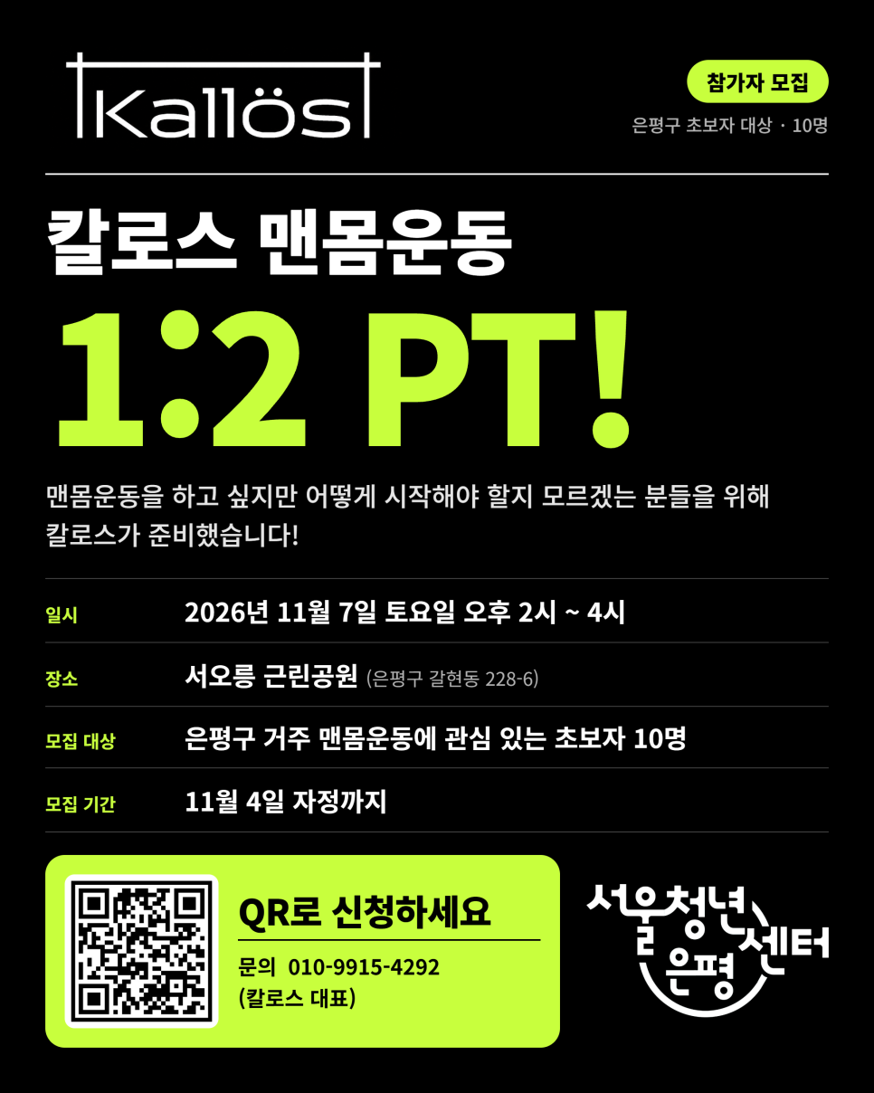 <2026 은평친구들> '칼로스 맨몸운동 1:2 PT' 참여자 모집