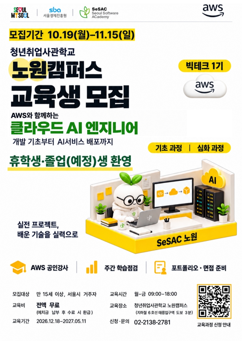 서울시 청년취업사관학교 노원캠퍼스 <클라우드 AI 엔지니어> 교육생 모집 서울시 청년취업사관학교 노원캠퍼스 <클라우드 AI 엔지니어> 교육생 모집