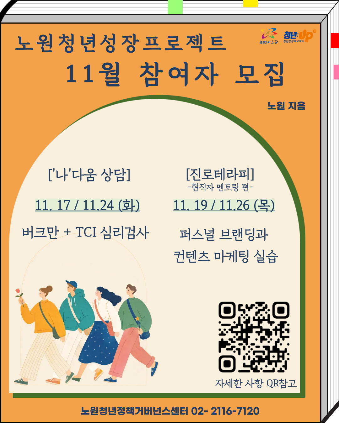 노원청년정책거버넌스센터 <노원구 청년성장프로젝트 11월 맞춤형 프로그램(집단심리상담, 진로테라피)> 참여자 모집