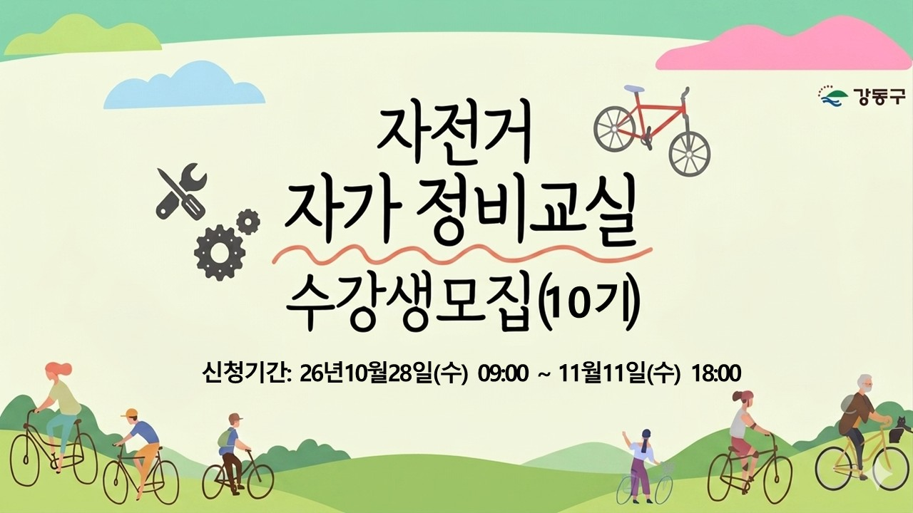 2026 강동구청 자전거 자가 정비교실 10기, 일시 2026.11.14.(토) 09:00~13:00, 장소 강동구 자전거종합지원센터 실내교육장, 주최 강동구청 교통행정과