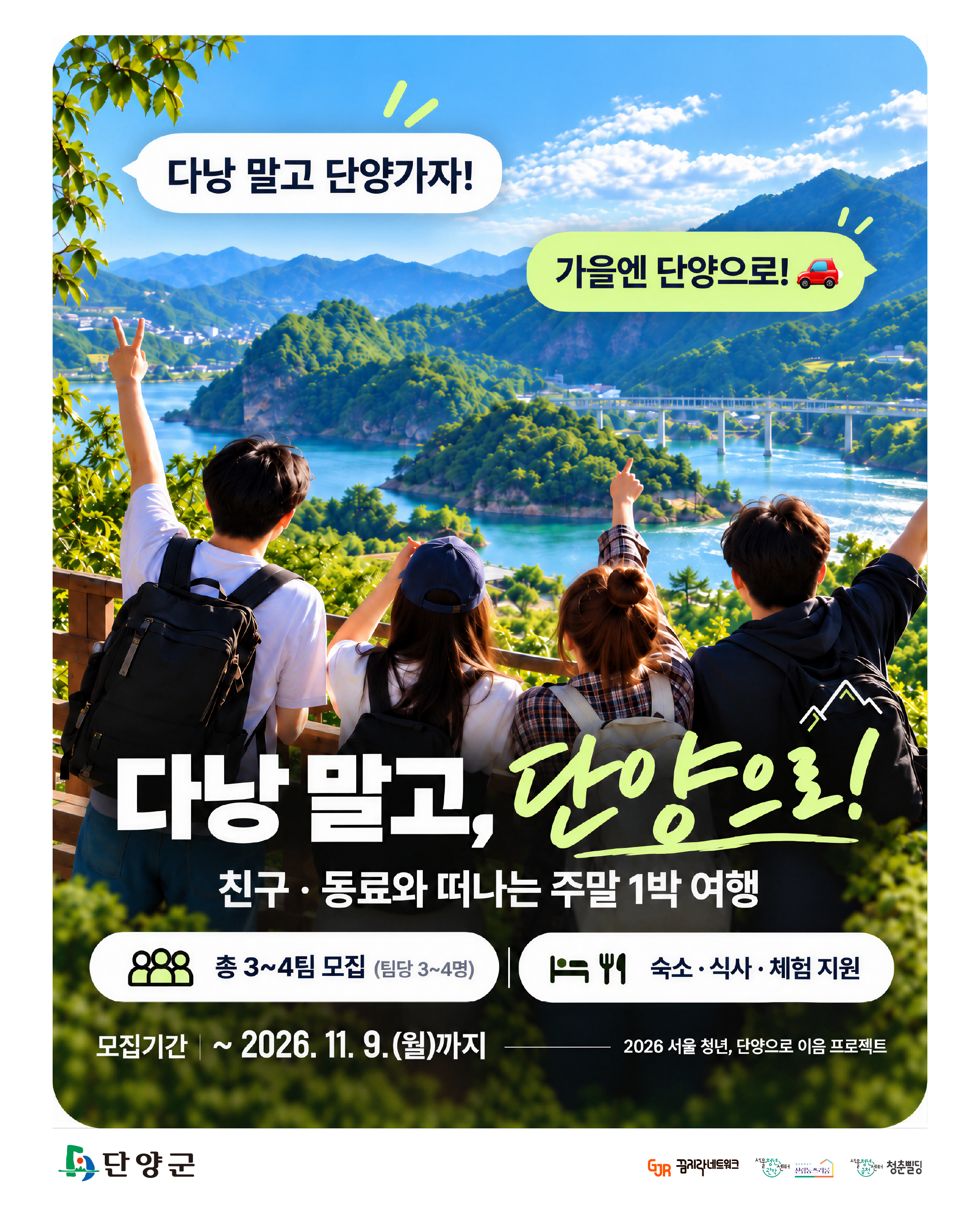 💚다낭 말고 단양 1박 2일 여행할 청년 모집