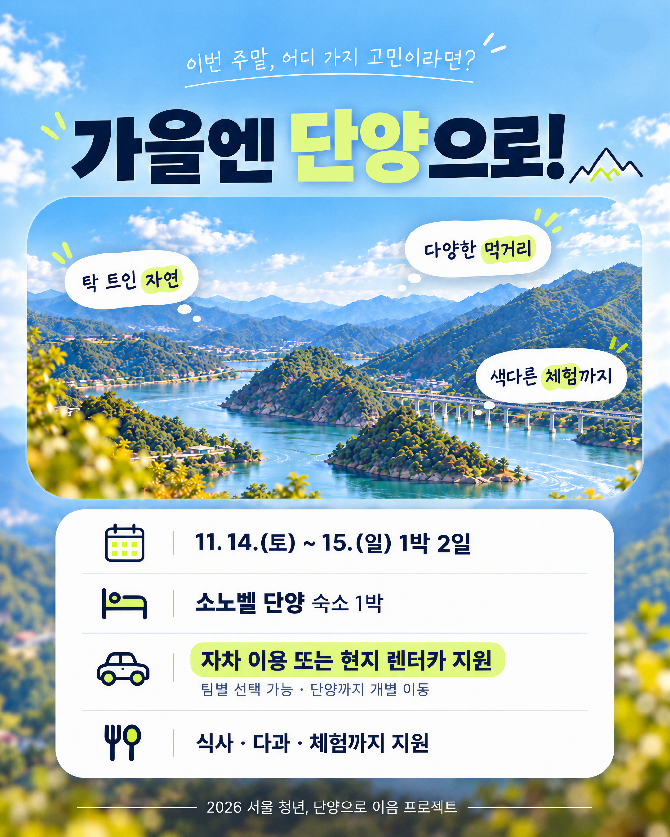 소노벨, 11.14~15 1박 2일, 식사 다과 체험까지 지원