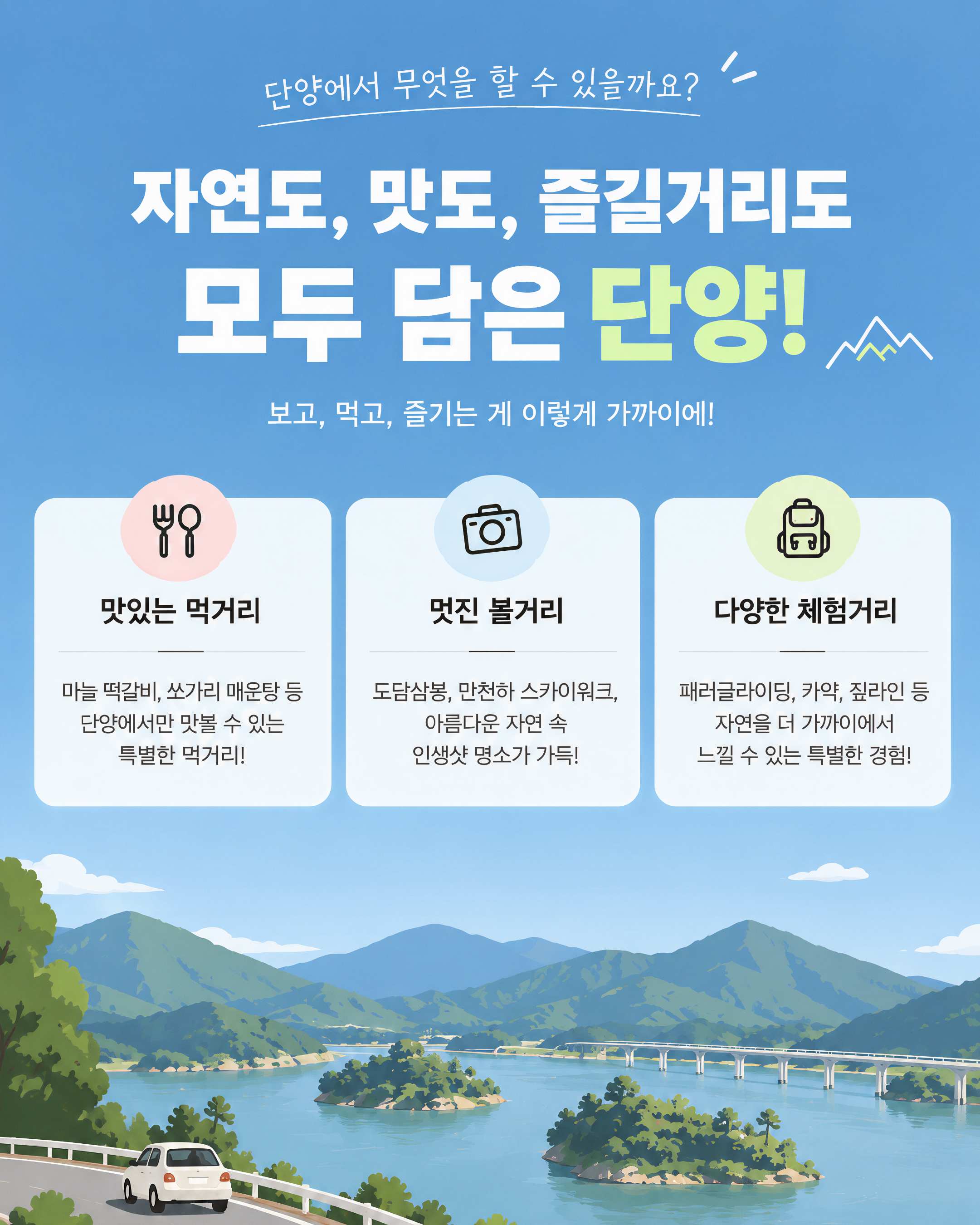 맛있는 먹거리, 멋진 볼거리, 다양한 체험거리