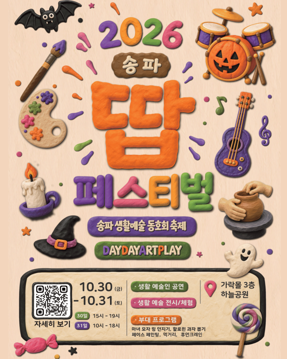 2026 송파문화재단 송파 땁 페스티벌, 일시 2026.10.30.(금) 15:00~19:00, 10.31.(토) 10:00~18:00, 장소 가락몰 3층 하늘공원, 주최 송파구청, 송파문화재단
